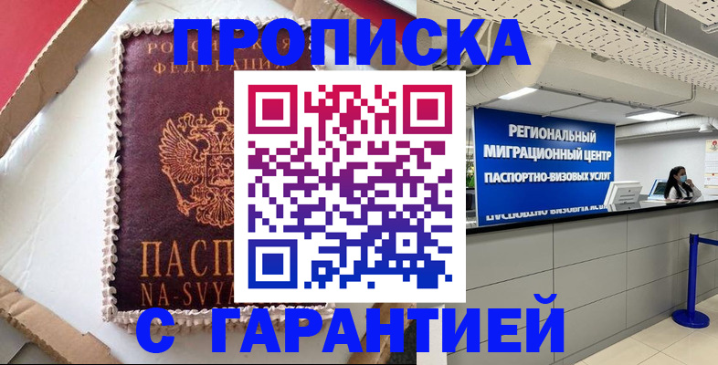 купить прописку в Воскресенске